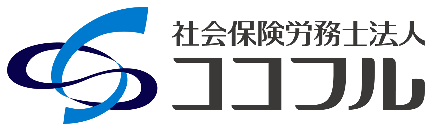 社会保険労務士法人ココフル